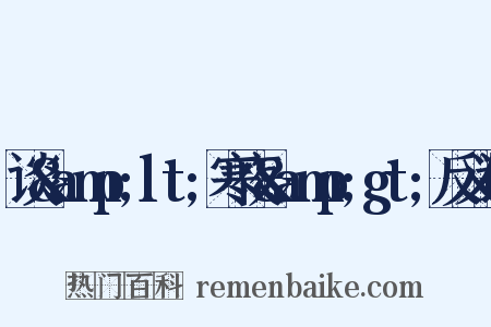 谈&amp;lt;寒夜&amp;gt;反义词是什么意思的图片